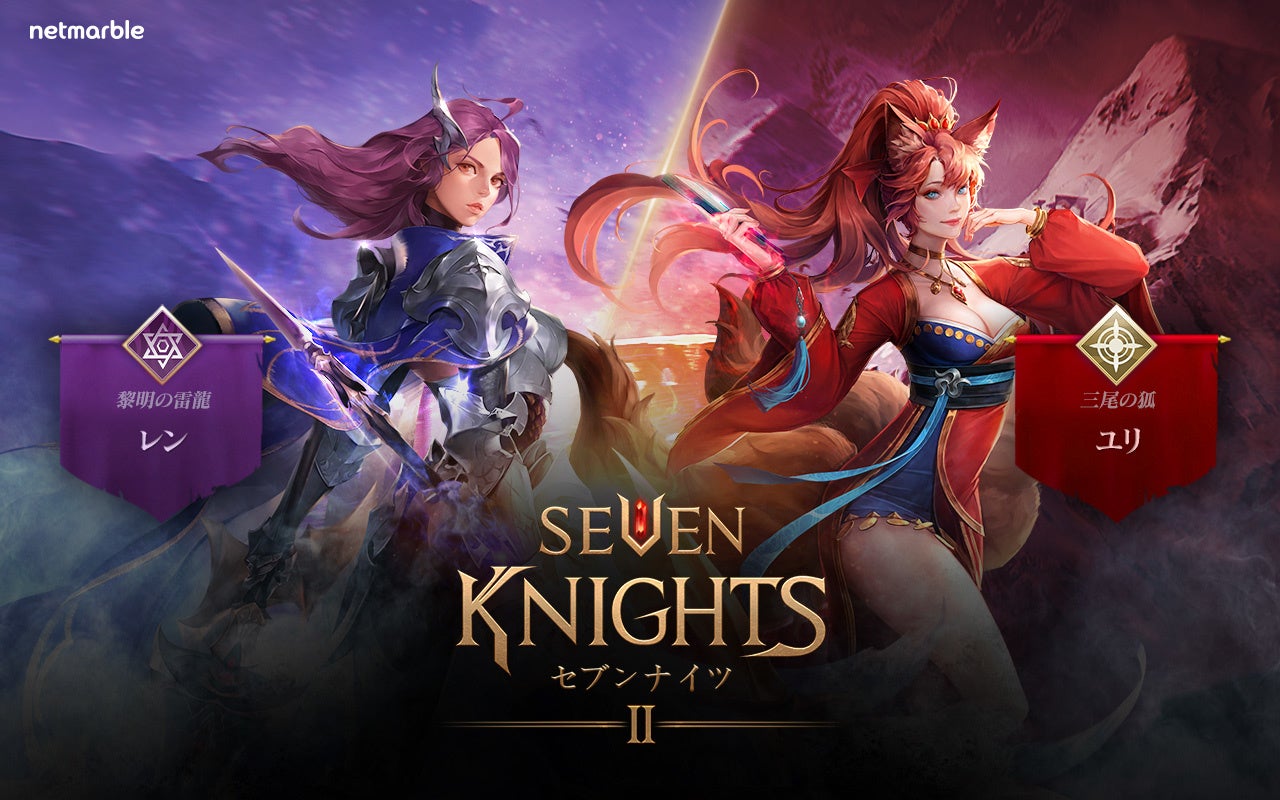 セブンナイツ2 メインシナリオ第12章追加 新英雄 三尾の狐 ユリ と 黎明の雷龍 レン が参戦 新武器などの報酬を獲得できるイベントも開催 ネットマーブルのプレスリリース セブンナイツ2 メインシナリオ第12章追加 新英雄 三尾の狐 ユリ と 黎明の雷龍 レン が参戦 新武器などの報酬を獲得できるイベントも開催 ネットマーブルのプレスリリース