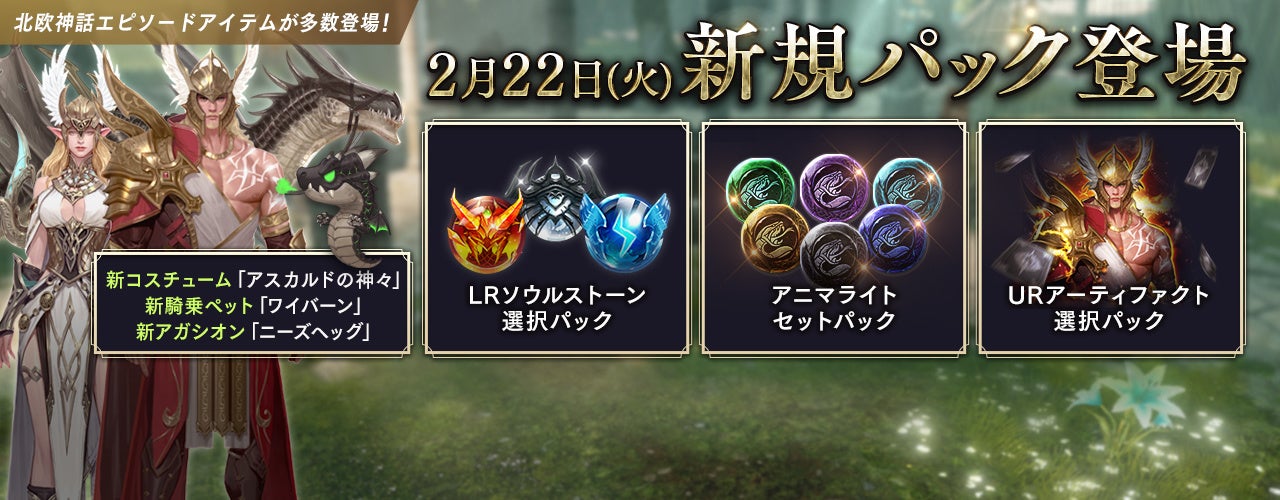 リネージュ2 レボリューション 今年初の大型アップデート実施 大規模イベント 北欧神話エピソード 実装 新コンテンツ グランカインの試練 や多くの新アイテムが登場 ネットマーブルのプレスリリース