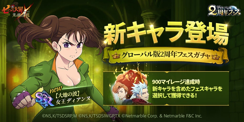 七つの大罪 光と闇の交戦 グローバル版2周年フェス開催 フェス限定キャラクター 大地の波 女王 ディアンヌ登場 ネットマーブルのプレスリリース 七つの大罪 光と闇の交戦 グローバル版2周年フェス開催 フェス限定キャラクター 大地の波 女王 ディアンヌ登場 ネットマーブルのプレスリリース