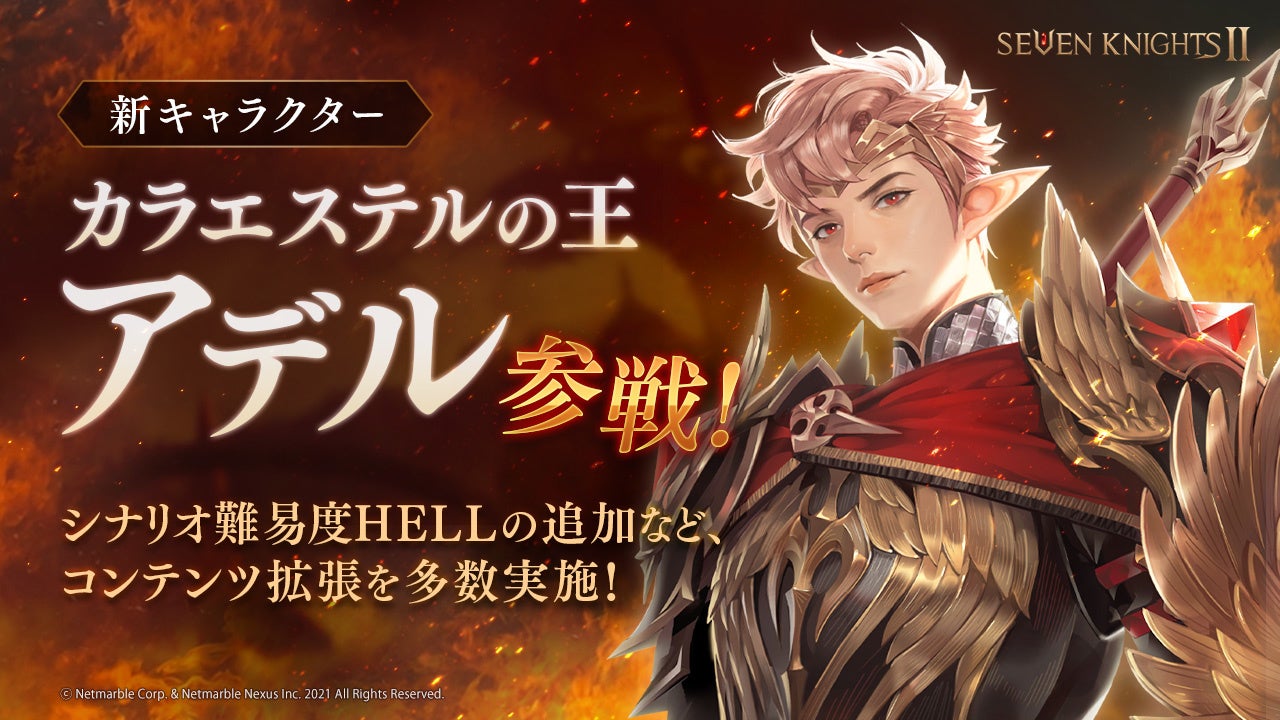 セブンナイツ2 新キャラクター カラエステルの王 アデル 参戦 ネットマーブルのプレスリリース セブンナイツ2 新キャラクター カラエステルの王 アデル 参戦 ネットマーブルのプレスリリース