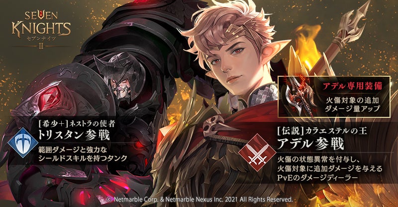 セブンナイツ2 新キャラクター カラエステルの王 アデル 参戦 ネットマーブルのプレスリリース セブンナイツ2 新キャラクター カラエステルの王 アデル 参戦 ネットマーブルのプレスリリース