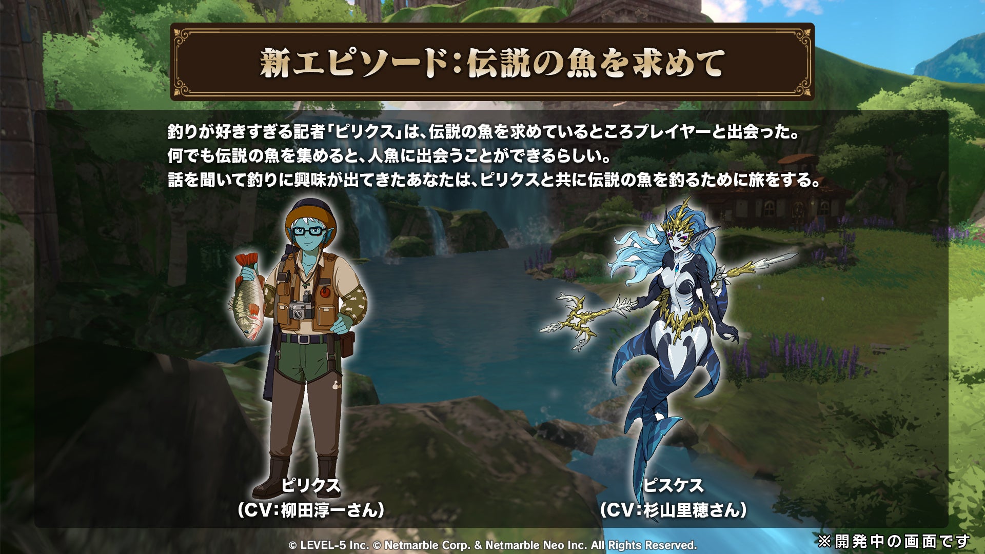 二ノ国 Cross Worlds 新エピソード 伝説の魚を求めて 開幕 釣り などの新コンテンツや新要素を多数実装 ネットマーブルのプレスリリース 二ノ国 Cross Worlds 新エピソード 伝説の魚を求めて 開幕 釣り などの新コンテンツや新要素を多数実装 ネットマーブルのプレスリリース