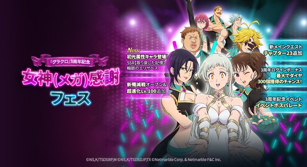 七つの大罪 光と闇の交戦 3周年イベント 女神 メガ 感謝フェス 開催 新フェス 限定キャラ 取り戻した記憶 輪廻のエリザベスが グラクロ 初の光属性キャラとして登場 ネットマーブルのプレスリリース 七つの大罪 光と闇の交戦 3周年イベント 女神 メガ 感謝フェス 開催 新フェス 限定キャラ 取り戻した記憶 輪廻のエリザベスが グラクロ 初の光属性キャラとして登場 ネットマーブルのプレスリリース