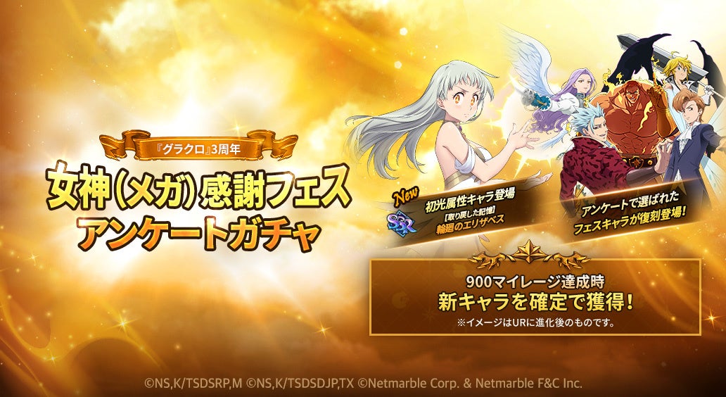 七つの大罪 光と闇の交戦 3周年イベント 女神 メガ 感謝フェス 開催 新フェス限定キャラ 取り戻した記憶 輪廻のエリザベスが グラクロ 初の光属性キャラとして登場 ネットマーブルのプレスリリース 七つの大罪 光と闇の交戦 3周年イベント 女神 メガ 感謝フェス 開催 新フェス限定キャラ 取り戻した記憶 輪廻のエリザベスが グラクロ 初の光属性キャラとして登場 ネットマーブルのプレスリリース