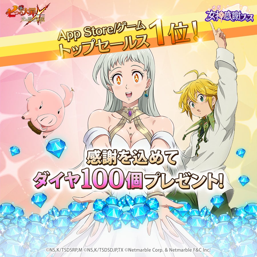 七つの大罪 光と闇の交戦 App Store ゲームセールスランキング 第1位獲得 全プレイヤーにダイヤ100個をプレゼント ネットマーブルのプレスリリース 七つの大罪 光と闇の交戦 App Store ゲームセールスランキング 第1位獲得 全プレイヤーにダイヤ100個をプレゼント ネットマーブルのプレスリリース