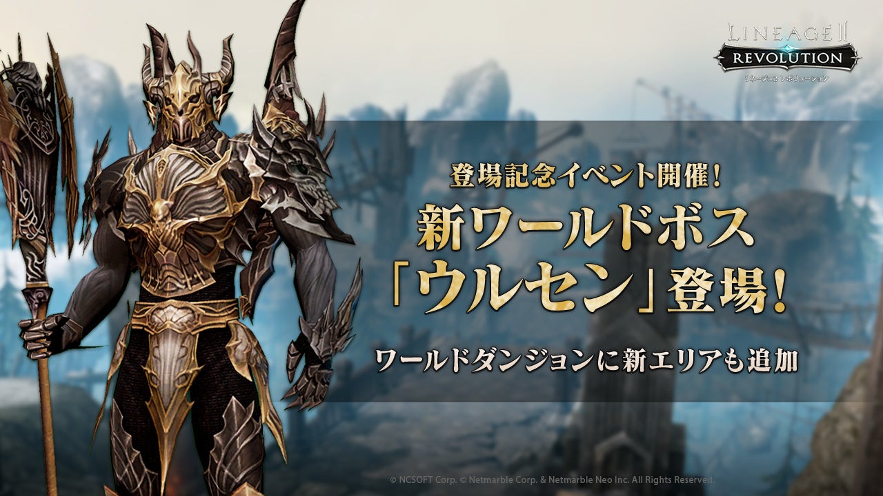 リネージュ2 レボリューション 新ワールドボス ウルセン 登場 記念イベントの開催やワールドダンジョンに新エリアも実装 ネットマーブルのプレスリリース リネージュ2 レボリューション 新ワールドボス ウルセン 登場 記念イベントの開催やワールドダンジョンに新エリアも実装 ネットマーブルのプレスリリース