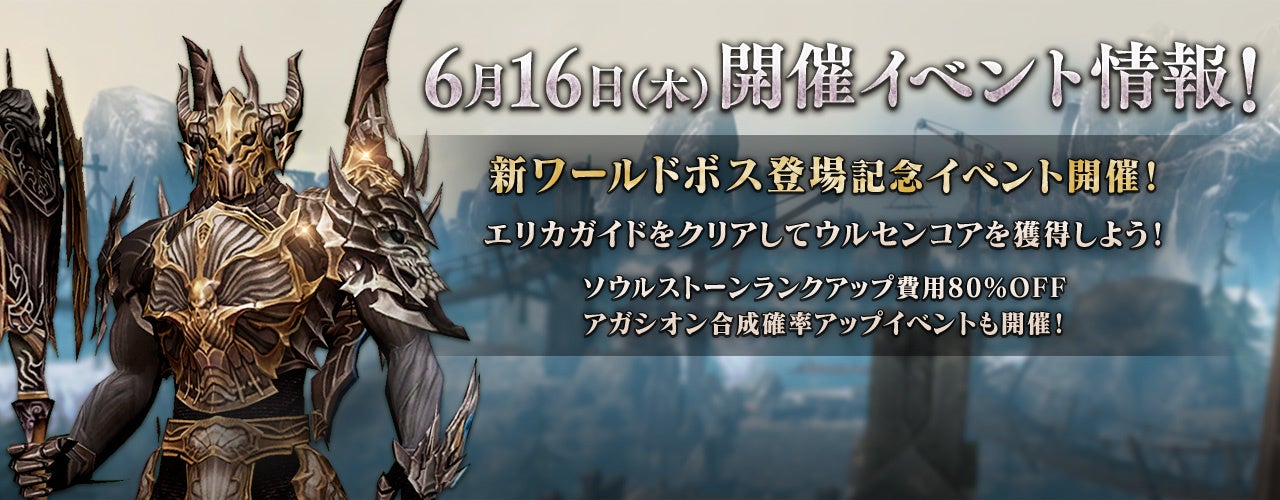 リネージュ2 レボリューション 新ワールドボス ウルセン 登場 記念イベントの開催やワールドダンジョンに新エリアも実装 ネットマーブルのプレスリリース