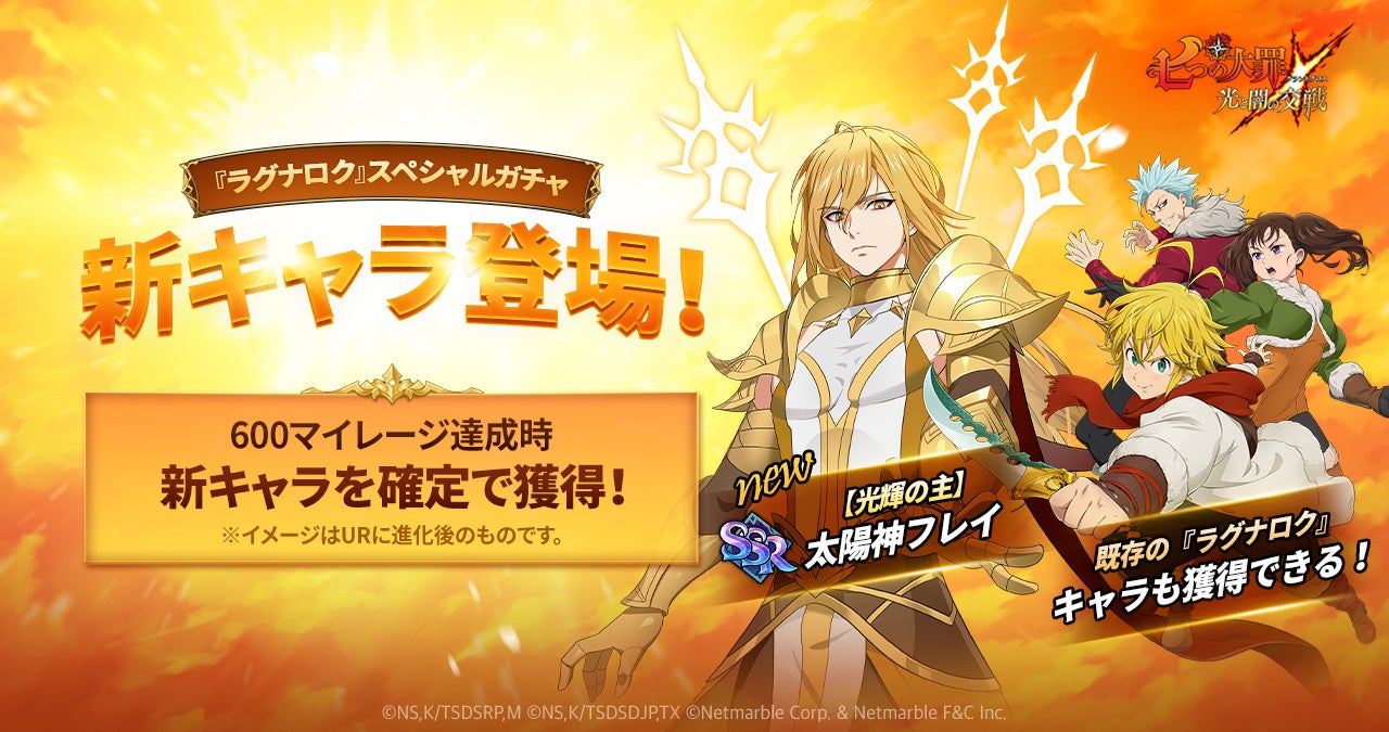 七つの大罪 光と闇の交戦 オリジナルシリーズ Ragnarok Fate Of The Gods チャプター5 実装アップデート 新キャラ 光輝の主 太陽神 フレイ登場 ネットマーブルのプレスリリース
