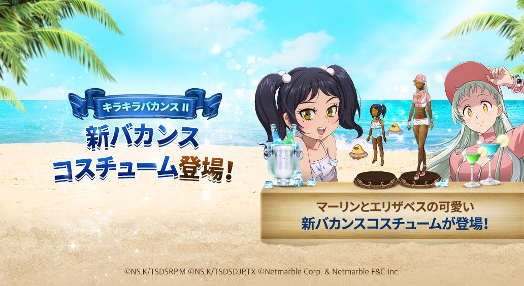 七つの大罪 光と闇の交戦 スペシャルサマーシーズンアップデート実施 新キャラ 海浜の守護者 大地の祝福 ディアンヌ 登場 マーリンとエリザベスの新バカンスコスチュームも登場 ネットマーブルのプレスリリース 七つの大罪 光と闇の交戦 スペシャルサマーシーズンアップデート実施 新キャラ 海浜の守護者 大地の祝福 ディアンヌ 登場 マーリンとエリザベスの新バカンスコスチュームも登場 ネットマーブルのプレスリリース