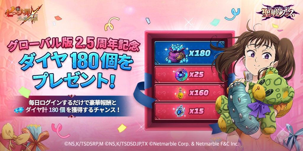 七つの大罪 ～光と闇の交戦～』グローバル版2.5周年「聖戦フェス