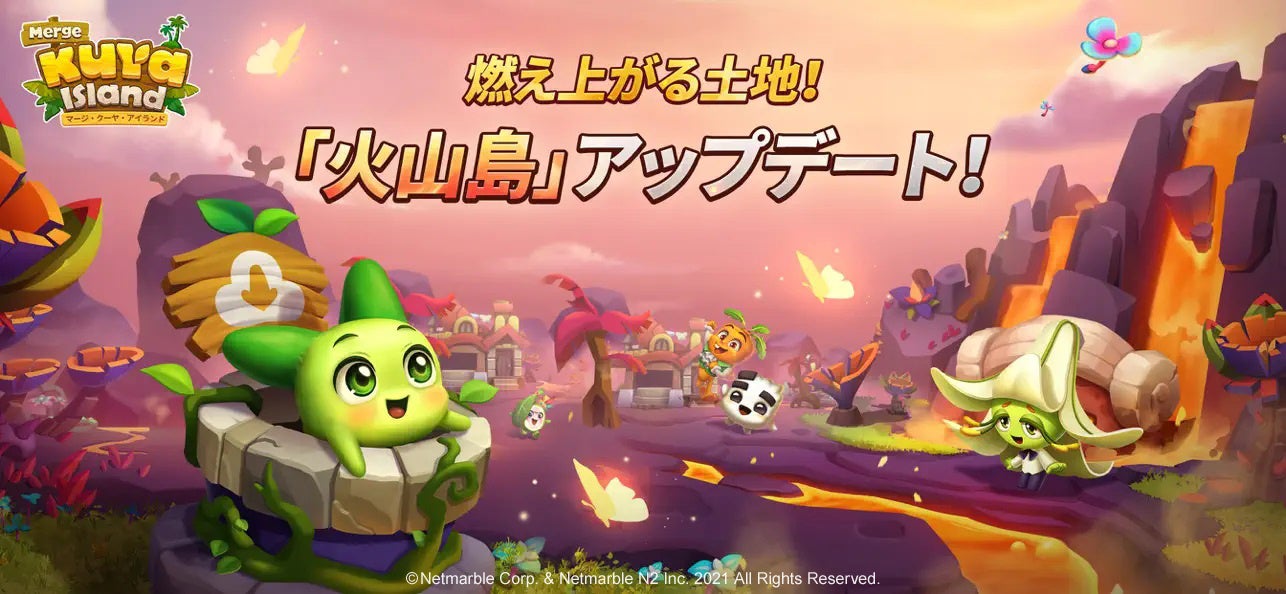 ファーミングパズルゲーム マージ クーヤ アイランド 正式リリース後初のアップデートを実施 新コンテンツ 火山島 実装 ネットマーブルのプレスリリース ファーミングパズルゲーム マージ クーヤ アイランド 正式リリース後初のアップデートを実施 新コンテンツ 火山島 実装 ネットマーブルのプレスリリース