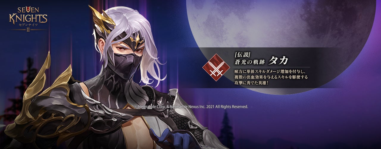 セブンナイツ2』新キャラクター「蒼光の軌跡 タカ」参戦！「無限