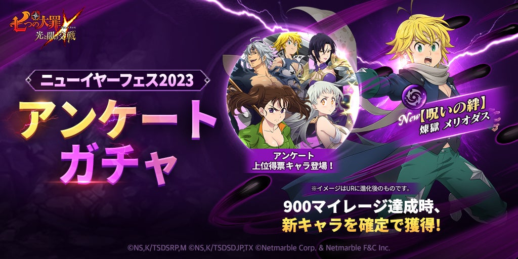 七つの大罪 光と闇の交戦 ニューイヤーフェス23開催 新フェス限定キャラ 呪いの絆 煉獄 メリオダスが登場 ネットマーブルのプレスリリース
