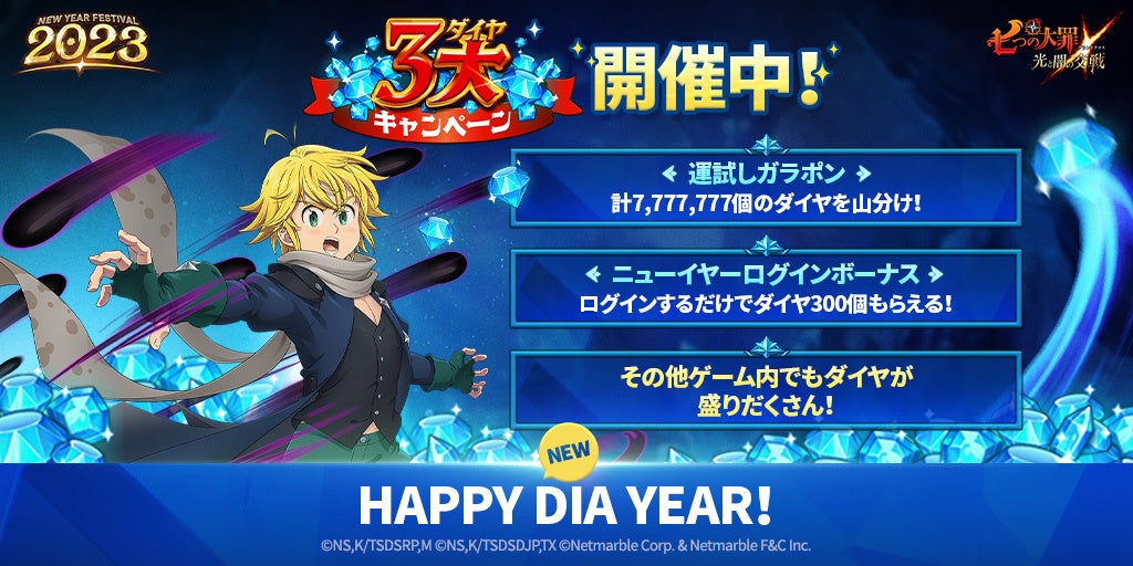 七つの大罪 光と闇の交戦 ニューイヤーフェス23開催 新フェス限定キャラ 呪いの絆 煉獄 メリオダスが登場 ネットマーブルのプレスリリース