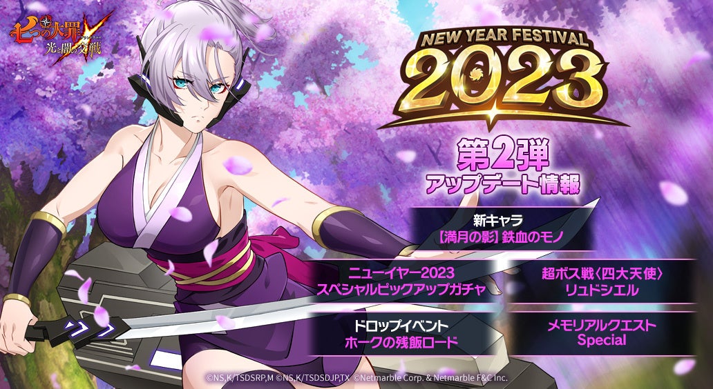 七つの大罪 光と闇の交戦 ニューイヤーフェス23イベント第2弾開催 新ssrキャラ 満月の影 鉄血のモノが登場 ネットマーブルのプレスリリース 七つの大罪 光と闇の交戦 ニューイヤーフェス23イベント第2弾開催 新ssrキャラ 満月の影 鉄血のモノが登場 ネットマーブルのプレスリリース