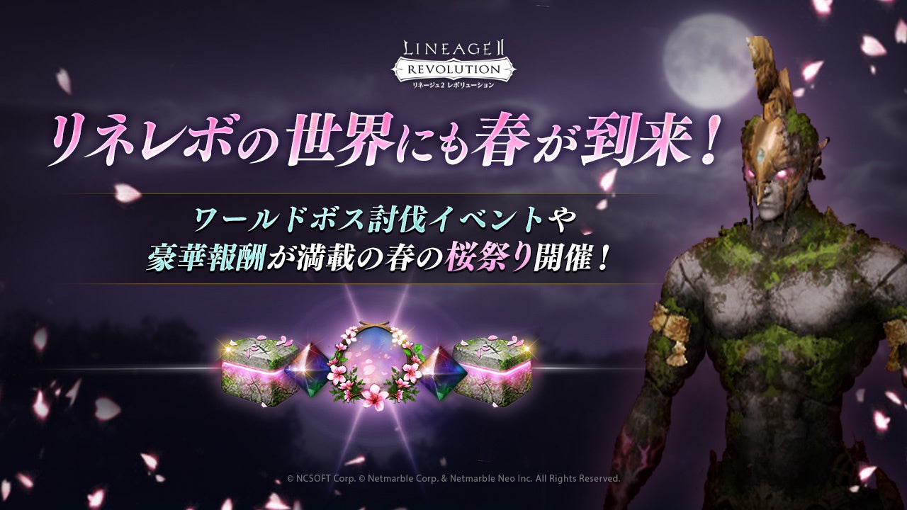 「リネレボ」春の桜祭り開催！ワールドボス討伐で豪華報酬GET！新商品も登場するスマホMMORPG
