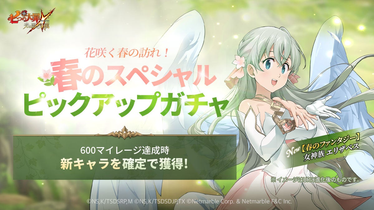 『七つの大罪』新キャラ「春の女神族エリザベス」登場!春のシーズナルイベントで豪華報酬をゲット!期間限定ガチャやワールドイベントも開催中! 『七つの大罪』新キャラ「春の女神族エリザベス」登場!春のシーズナルイベントで豪華報酬をゲット!期間限定ガチャやワールドイベントも開催中!