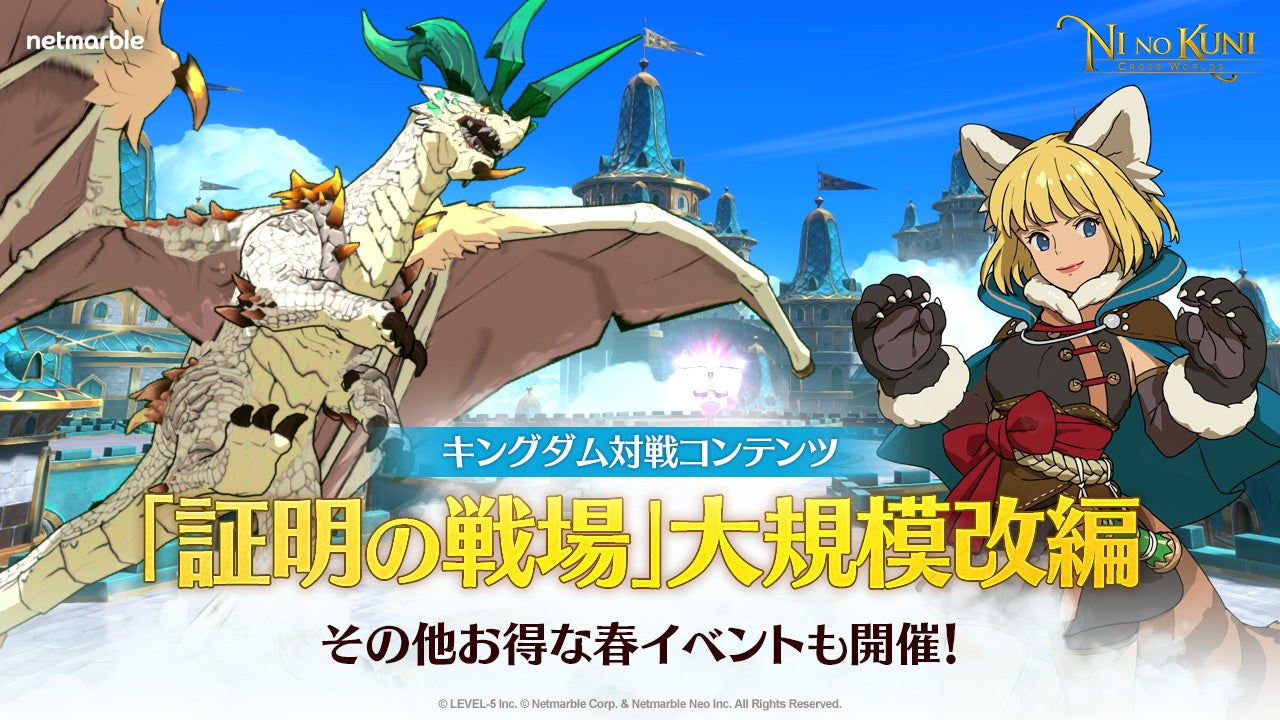 『二ノ国:Cross Worlds』証明の戦場が大改編!竜将や特製大砲が登場し、新勝利条件も追加。新コスチュームも!春の特別イベントも開催中。 『二ノ国:Cross Worlds』証明の戦場が大改編!竜将や特製大砲が登場し、新勝利条件も追加。新コスチュームも!春の特別イベントも開催中。