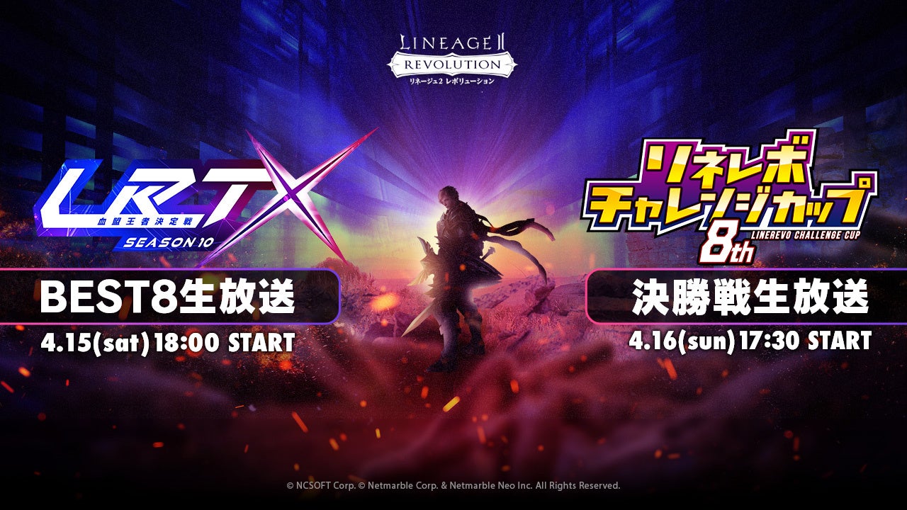 『リネレボ』血盟同士の激戦!公式大会2連続生放送!要塞戦トーナメント「チャレンジカップ決勝戦」と「血盟王者決定戦」を見逃すな! 『リネレボ』血盟同士の激戦!公式大会2連続生放送!要塞戦トーナメント「チャレンジカップ決勝戦」と「血盟王者決定戦」を見逃すな!