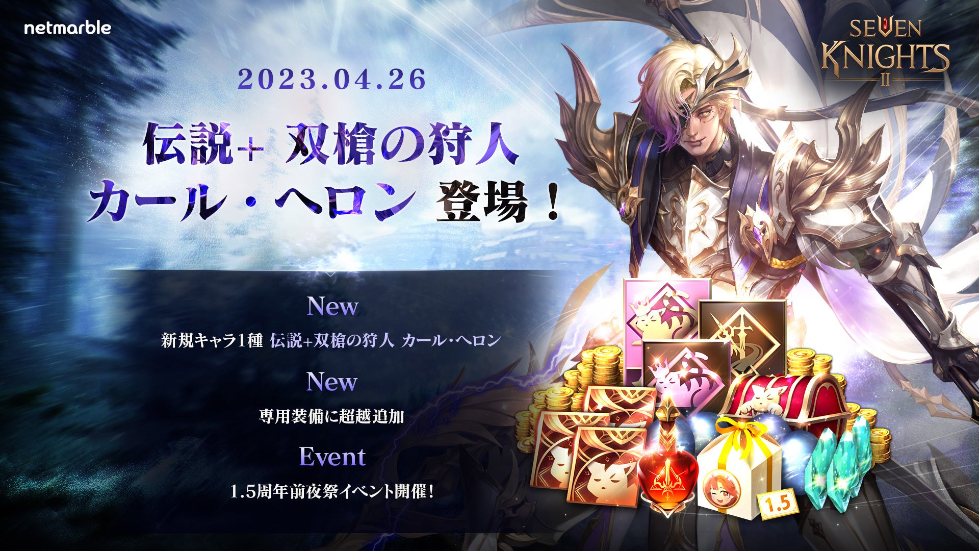 『セブンナイツ2』1.5周年前夜祭!新キャラ「双槍の狩人カール・ヘロン」参戦!PvPで防御無視ダメージ放つ!ログインイベントや専用装備超越システムも実装! 『セブンナイツ2』1.5周年前夜祭!新キャラ「双槍の狩人カール・ヘロン」参戦!PvPで防御無視ダメージ放つ!ログインイベントや専用装備超越システムも実装!