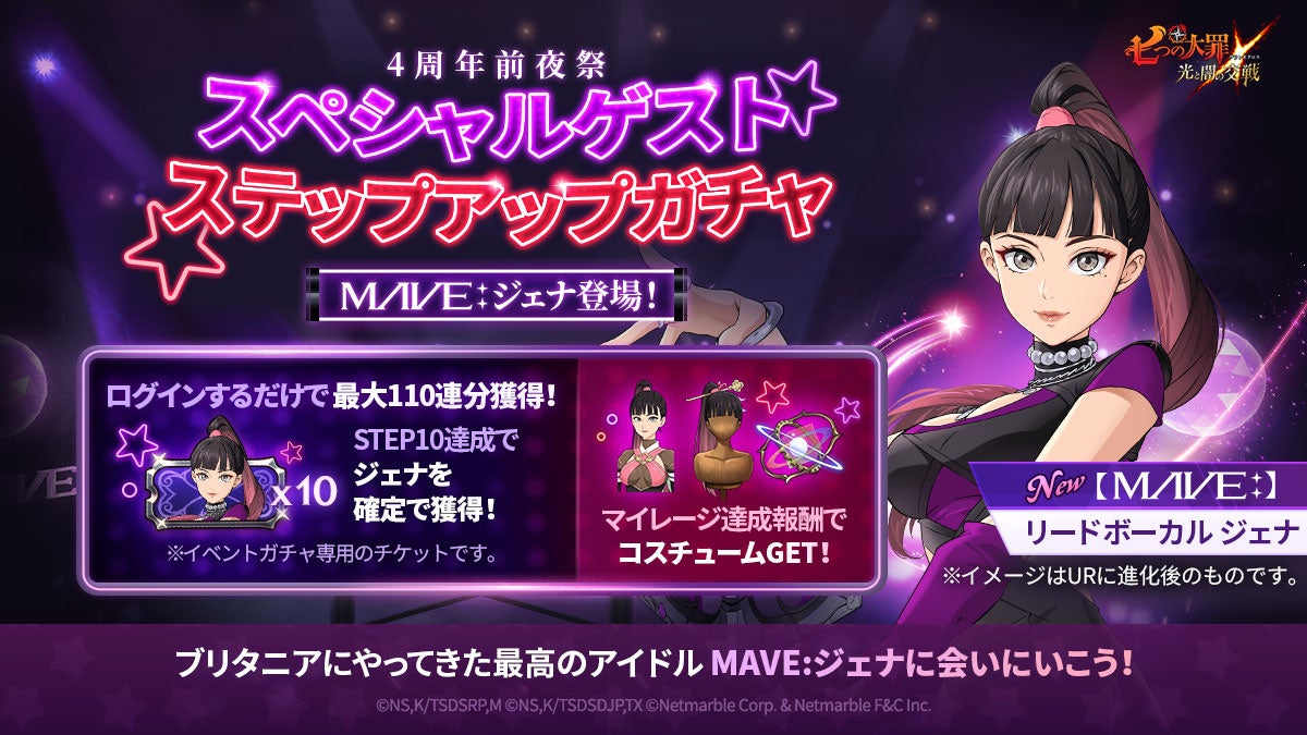 『七つの大罪』4周年記念!最大264連無料の特別ガチャや限定キャラが登場!バーチャルK-POPアイドル「MAVE:」も参戦! 『七つの大罪』4周年記念!最大264連無料の特別ガチャや限定キャラが登場!バーチャルK-POPアイドル「MAVE:」も参戦!