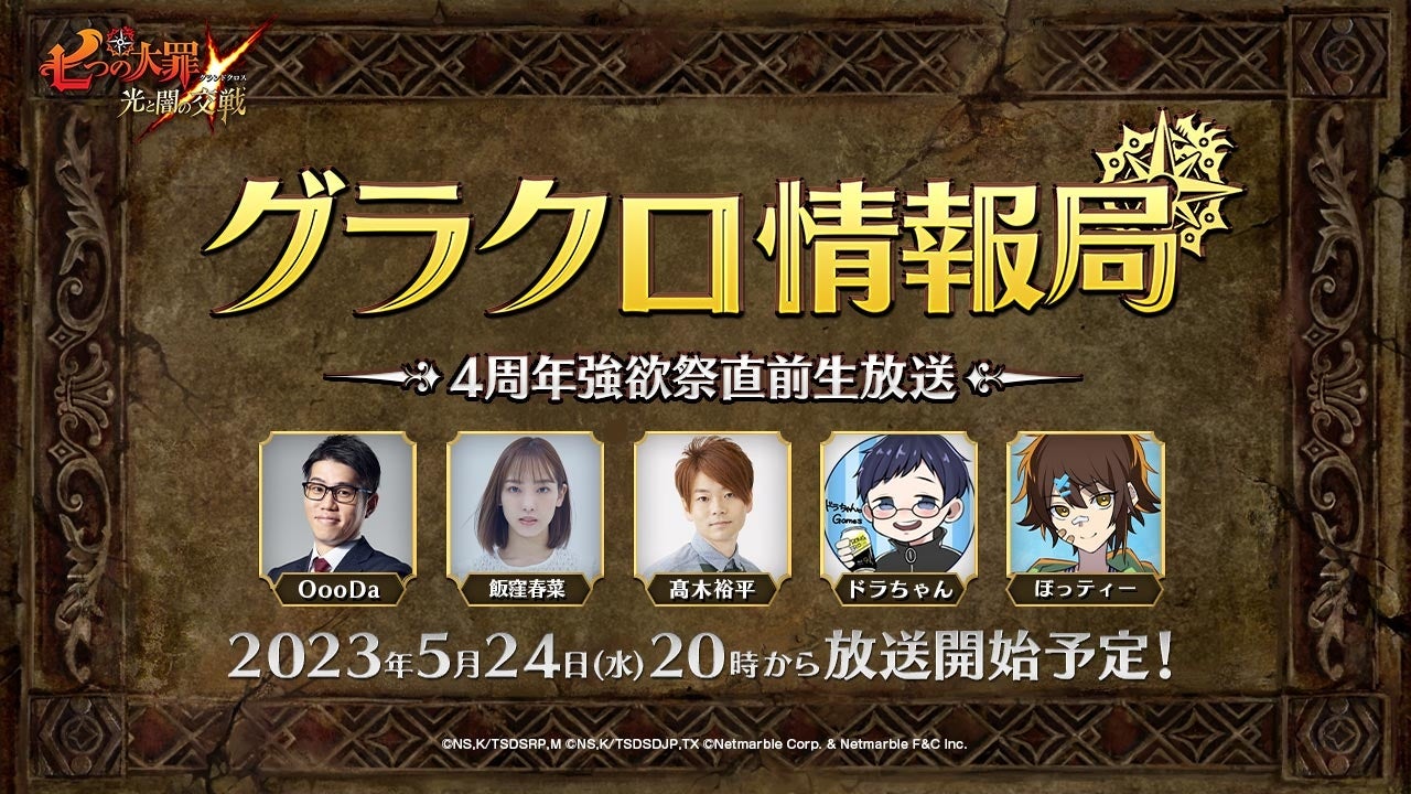 『七つの大罪』4周年強欲祭直前生放送！5月25日開催のイベント情報を初公開！MCにOooDaさん、ゲストに髙木裕平さんら出演。最新アップデート情報も紹介。