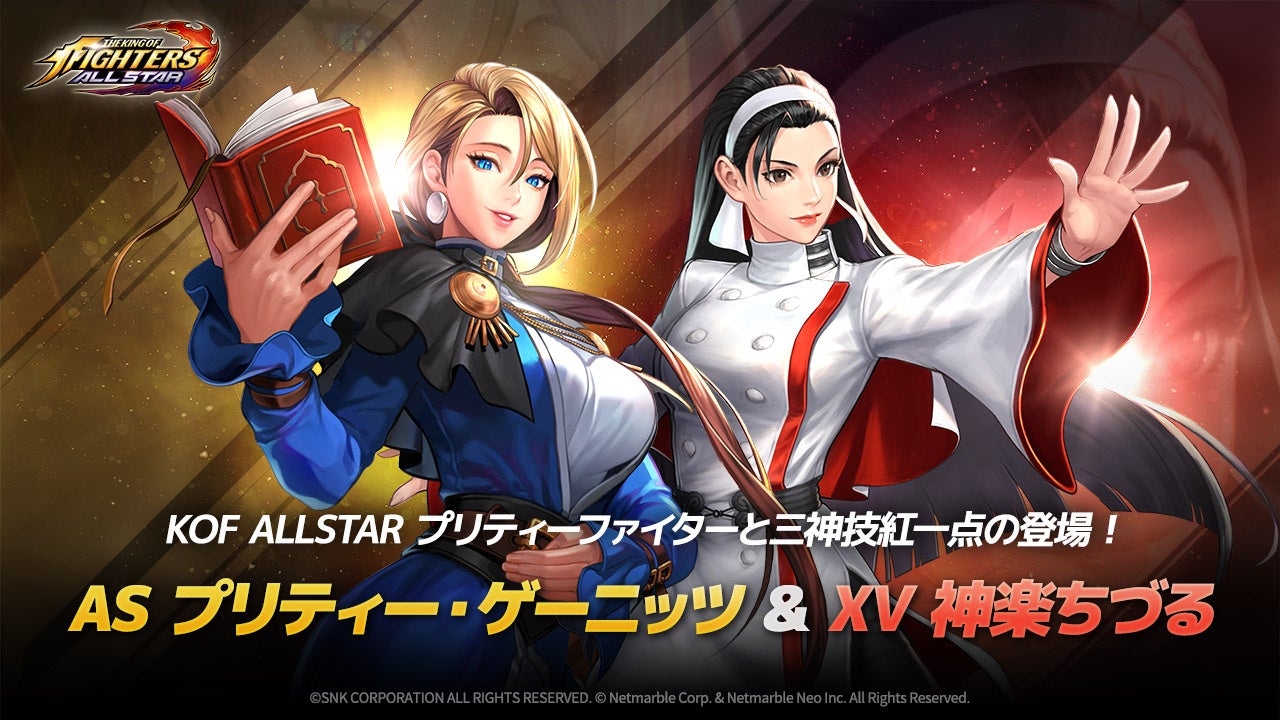 『KOF ALLSTAR』に新ファイター2体&新成長コンテンツ「イージスチャレンジ」実装!参戦記念イベントも開催中! 『KOF ALLSTAR』に新ファイター2体&新成長コンテンツ「イージスチャレンジ」実装!参戦記念イベントも開催中!