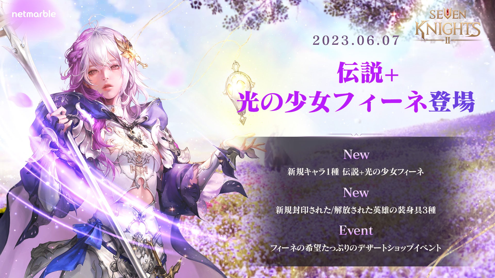 『セブンナイツ2』に新英雄「光の少女 フィーネ」参戦!特別報酬が獲得できる新イベントも多数開催中! 『セブンナイツ2』に新英雄「光の少女 フィーネ」参戦!特別報酬が獲得できる新イベントも多数開催中!