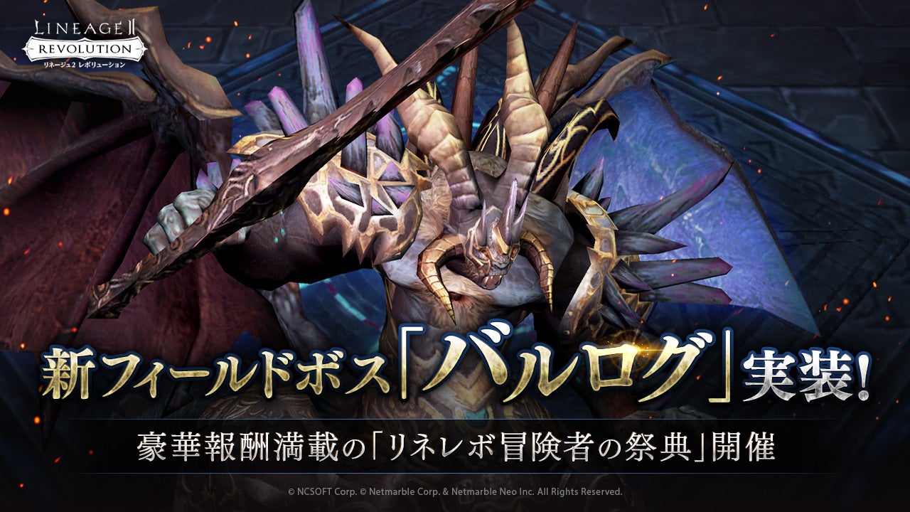 『リネレボ冒険者の祭典』開催!新フィールドボス「バルログ」登場!豪華報酬が満載のマルチバトルRPG『リネージュ2 レボリューション』 『リネレボ冒険者の祭典』開催!新フィールドボス「バルログ」登場!豪華報酬が満載のマルチバトルRPG『リネージュ2 レボリューション』