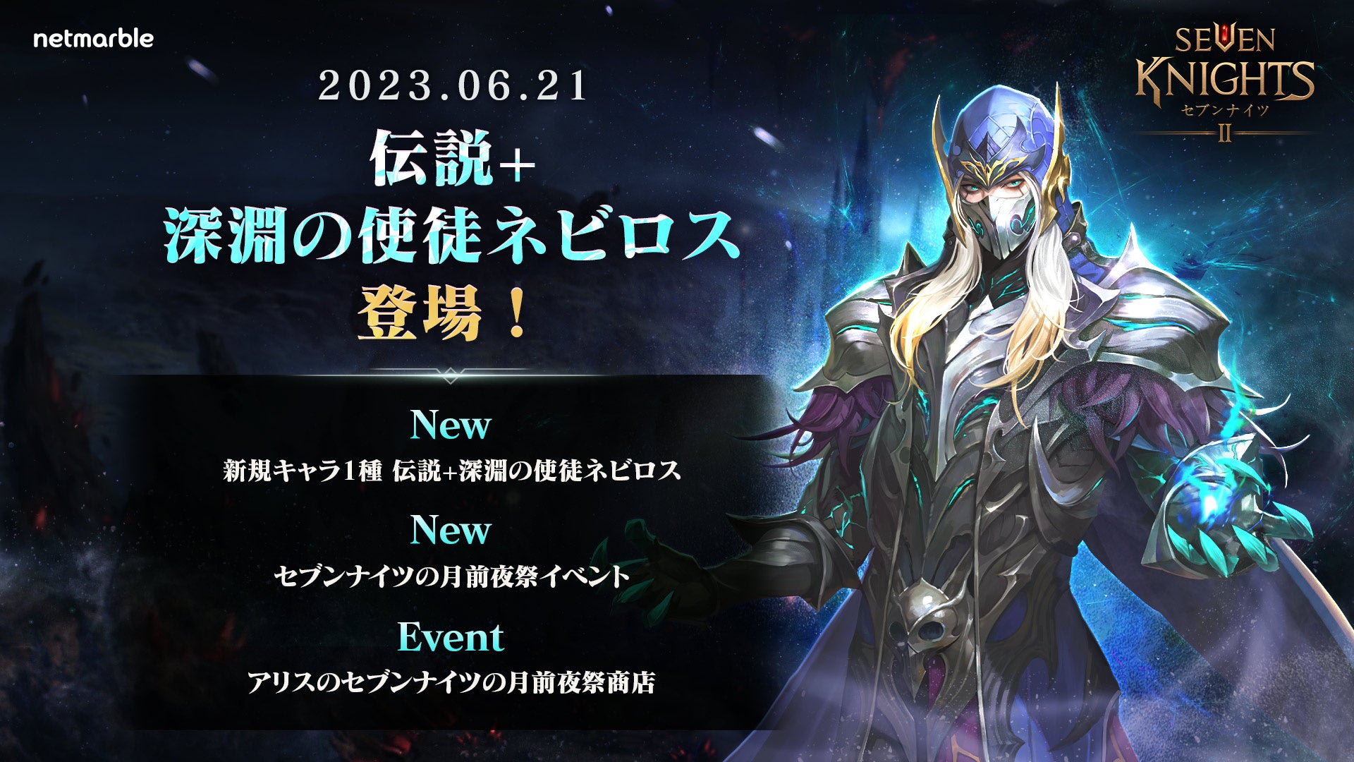 『セブンナイツ2』に新キャラ「深淵の使徒 ネビロス」登場！豪華報酬がもらえる「セブンフェス前夜祭イベント」も開催中！