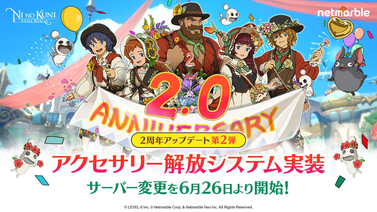 『二ノ国:Cross Worlds』2周年アップデート第2弾!アクセサリー解放システム実装&サーバー変更チケット販売開始!新コスチュームも登場! 『二ノ国:Cross Worlds』2周年アップデート第2弾!アクセサリー解放システム実装&サーバー変更チケット販売開始!新コスチュームも登場!