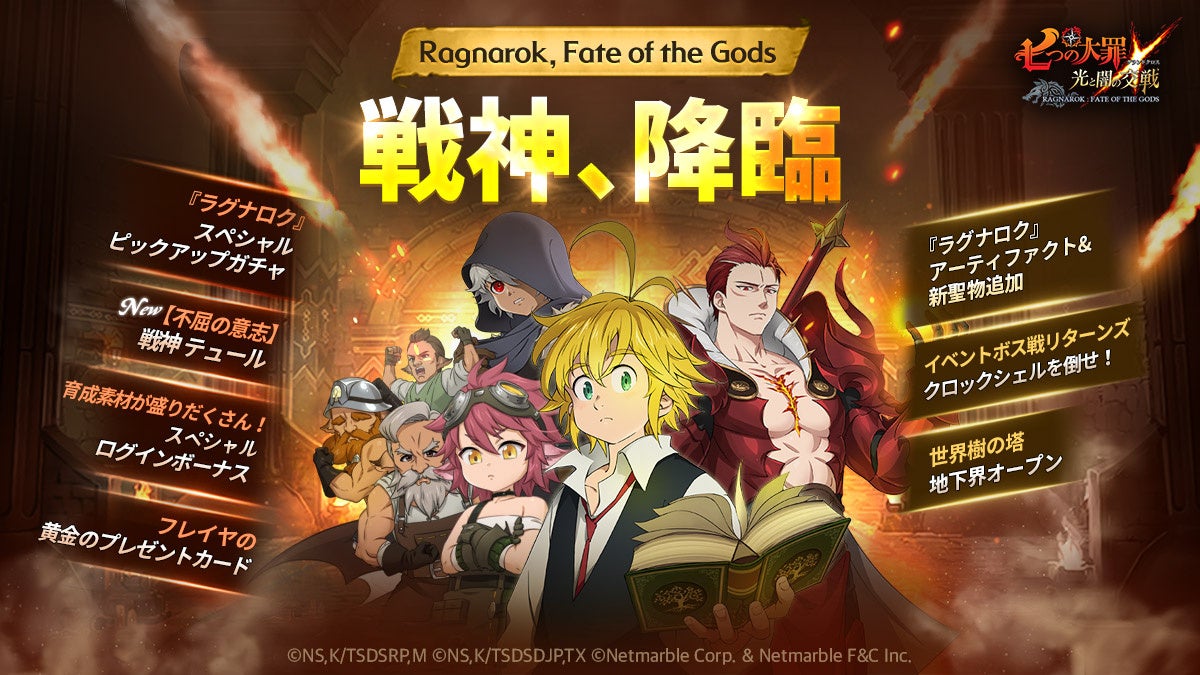 『七つの大罪 ～光と闇の交戦～』オリジナルシリーズ『Ragnarok, Fate of the Gods』から新SSRキャラ【不屈の意志】戦神 テュール登場！