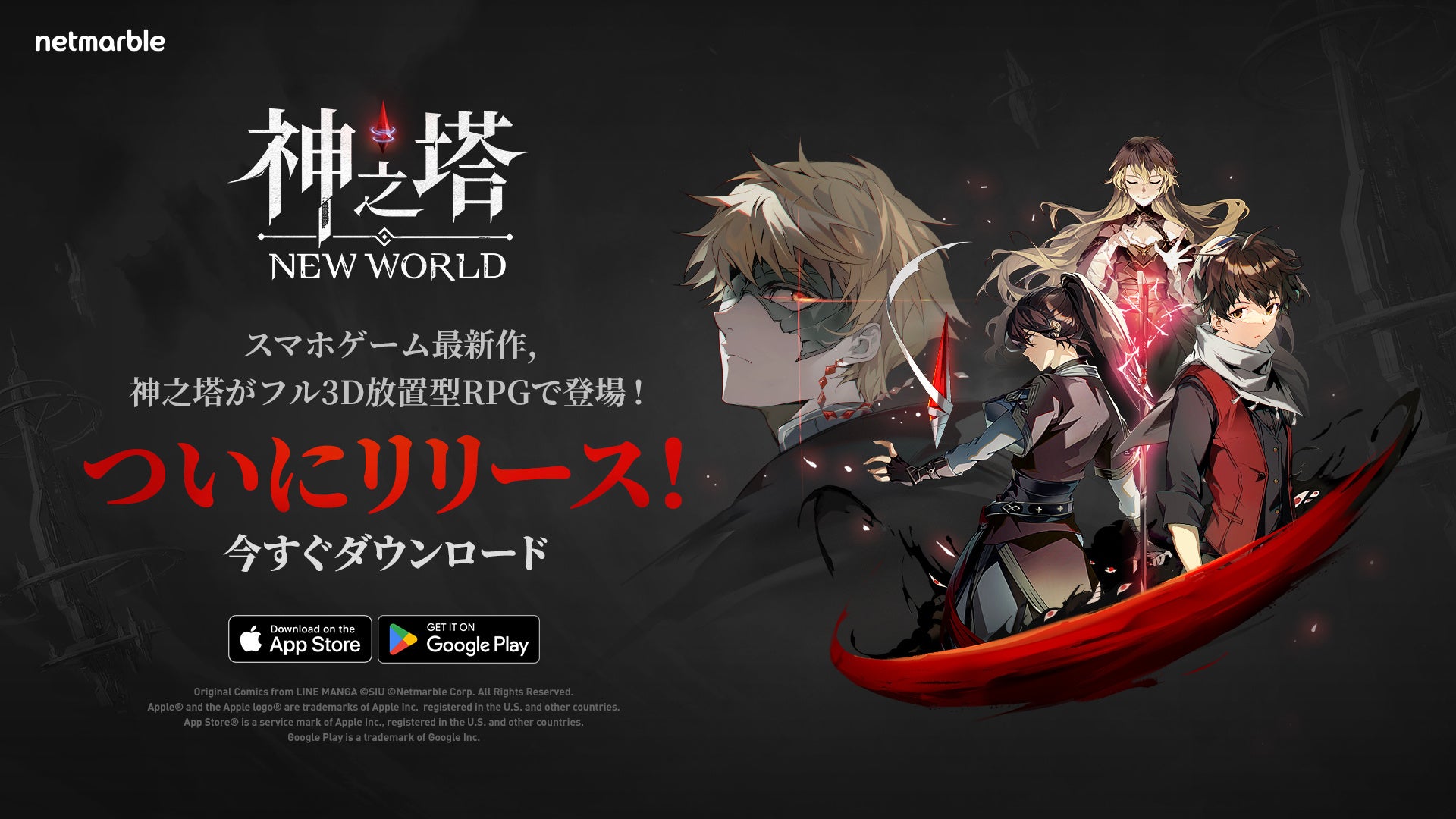 ネットマーブルが新作フル3D放置型RPG『神之塔:NEW WORLD』を本日リリース! ネットマーブルが新作フル3D放置型RPG『神之塔:NEW WORLD』を本日リリース!