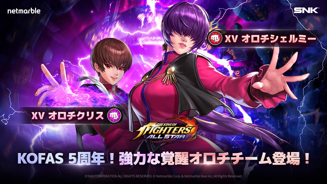 『KOF ALLSTAR』に新EXファイター「XVオロチシェルミー」と「XVオロチクリス」が参戦!サービス5周年記念イベントも開催中 『KOF ALLSTAR』に新EXファイター「XVオロチシェルミー」と「XVオロチクリス」が参戦!サービス5周年記念イベントも開催中
