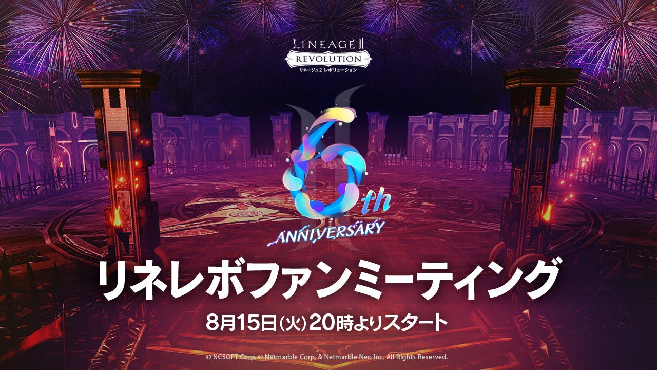 『リネージュ2 レボリューション』公式特番「リネレボファンミーティング ～6周年記念生放送～」明日8月15日（火）20時より生配信！