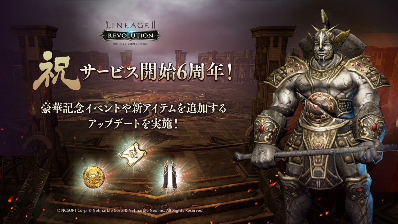 『リネージュ2 レボリューション』6周年記念イベント開催!豪華報酬や新アイテムを手に入れよう! 『リネージュ2 レボリューション』6周年記念イベント開催!豪華報酬や新アイテムを手に入れよう!