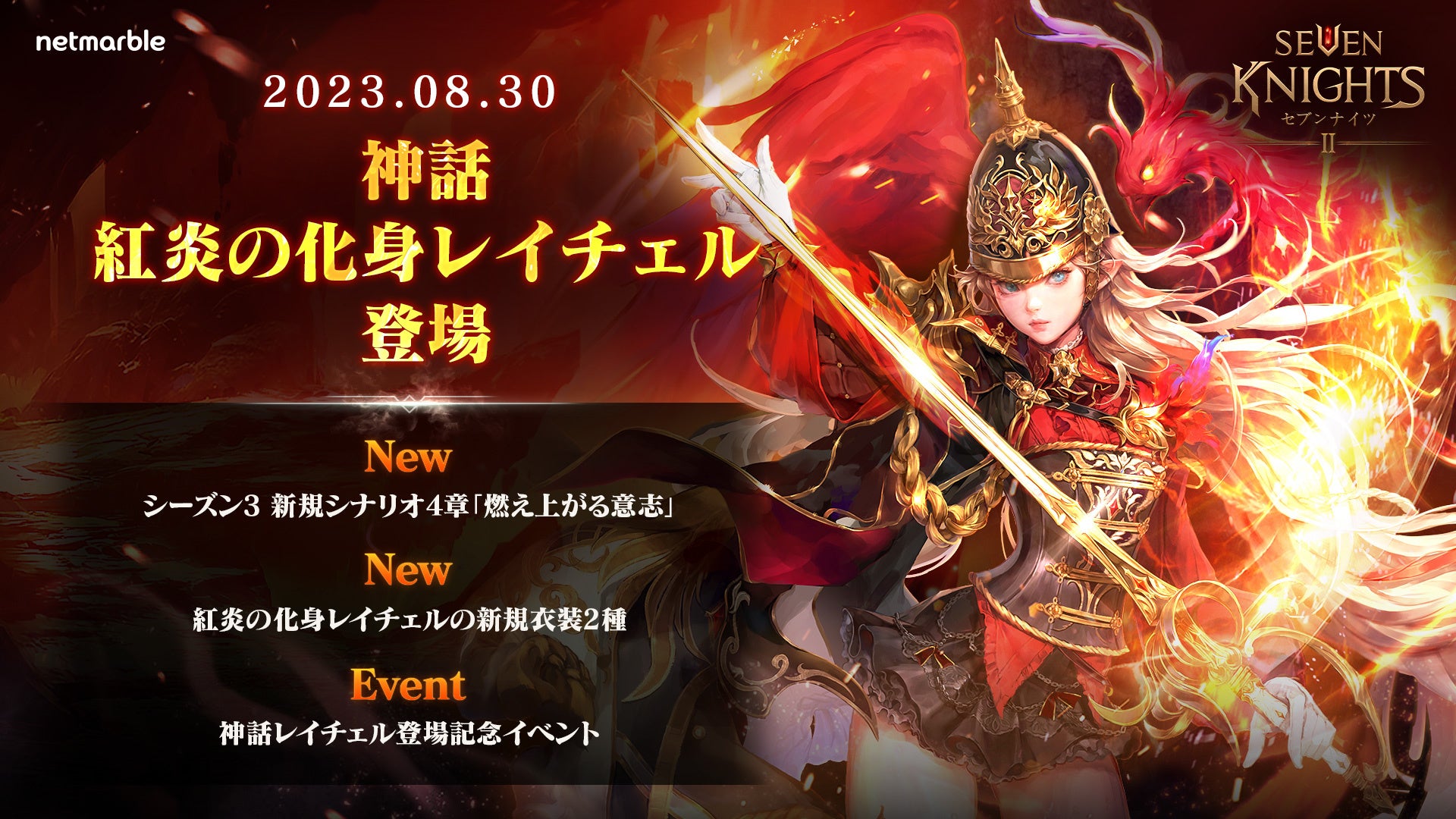 『セブンナイツ2』新神話英雄「紅炎の化身 レイチェル」参戦!新エピソード追加 『セブンナイツ2』新神話英雄「紅炎の化身 レイチェル」参戦!新エピソード追加