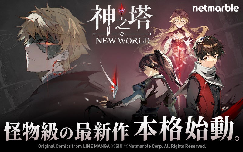 怪物級の新作RPG〈神之塔:NEW WORLD〉最大127回ガチャ無料&SSRキャラ最大7体もらえる「本格始動記念キャンペーン」開催!津田健次郎さん出演のWeb CMも本日より配信開始 怪物級の新作RPG〈神之塔:NEW WORLD〉最大127回ガチャ無料&SSRキャラ最大7体もらえる「本格始動記念キャンペーン」開催!津田健次郎さん出演のWeb CMも本日より配信開始