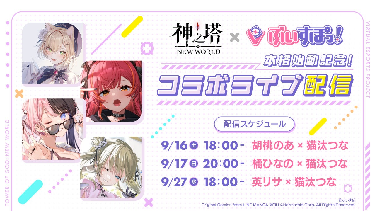 怪物級の新作RPG〈神之塔:NEW WORLD〉 × ぶいすぽっ!とのコラボライブ配信が決定! 怪物級の新作RPG〈神之塔:NEW WORLD〉 × ぶいすぽっ!とのコラボライブ配信が決定!