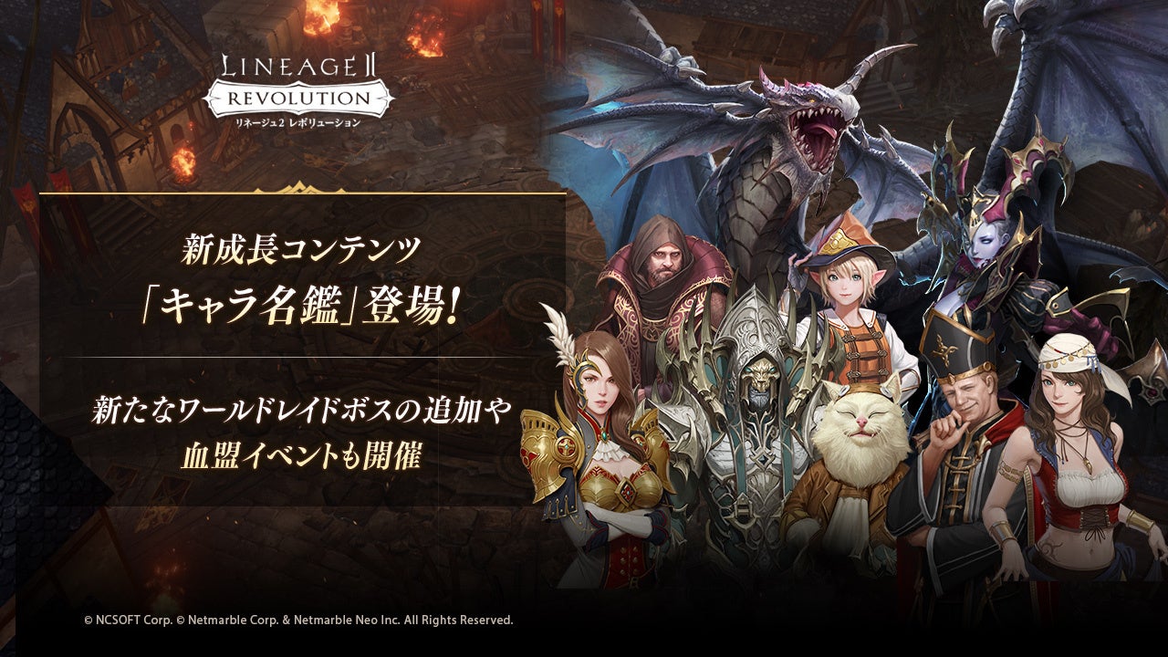 『リネージュ2 レボリューション』新成長コンテンツ「キャラ名鑑」登場!新たなワールドレイドボスの追加や血盟イベントも開催 『リネージュ2 レボリューション』新成長コンテンツ「キャラ名鑑」登場!新たなワールドレイドボスの追加や血盟イベントも開催
