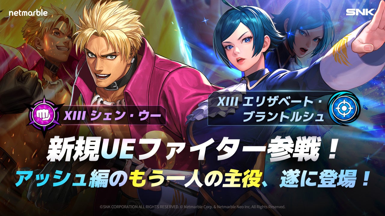 『KOF ALLSTAR』に新たなUEファイター「XIIIシェン・ウー」と「XIIIエリザベート・ブラントルシュ」が参戦! 『KOF ALLSTAR』に新たなUEファイター「XIIIシェン・ウー」と「XIIIエリザベート・ブラントルシュ」が参戦!