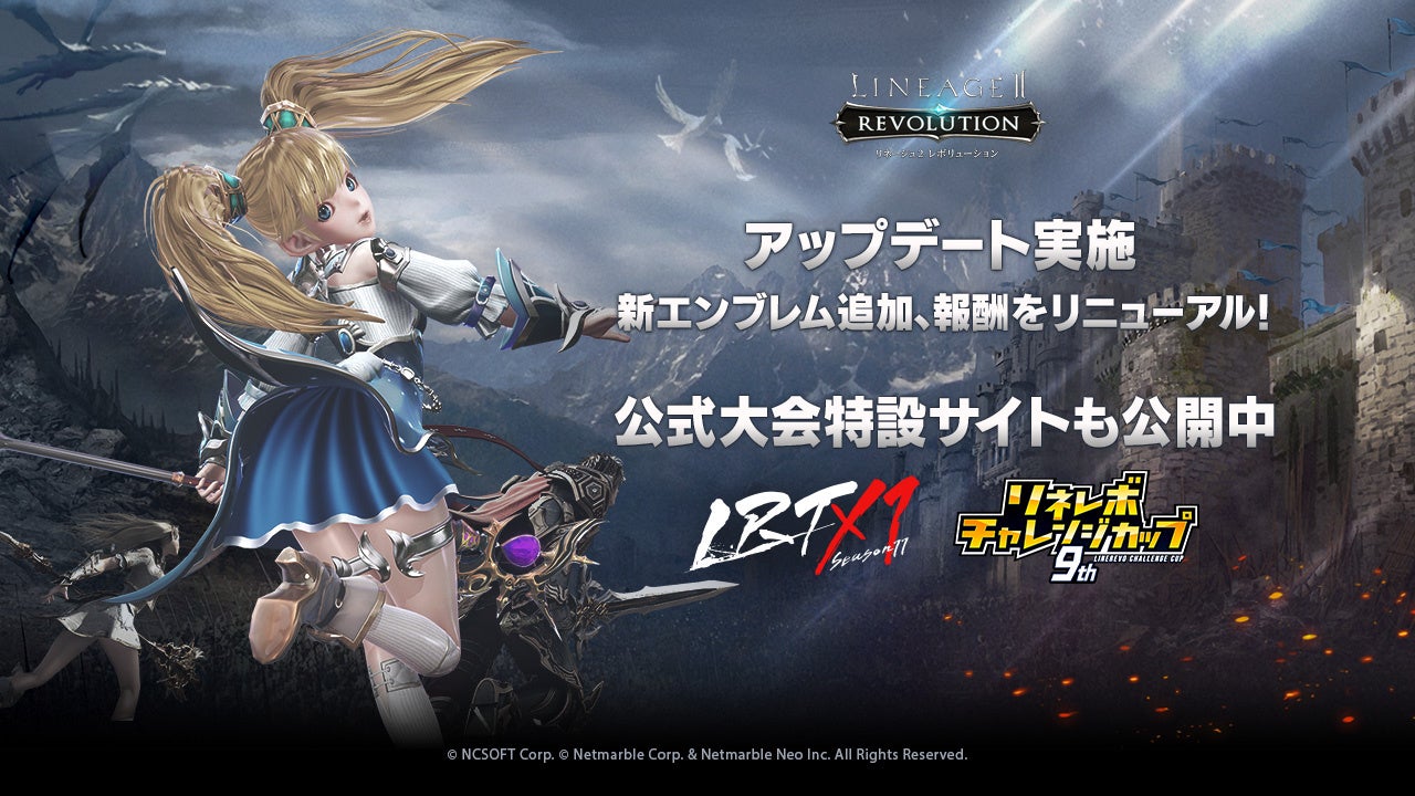 『リネージュ2 レボリューション』新エンブレム追加と報酬リニューアル!公式大会「LRT SEASON11」と「第9回リネレボチャレンジカップ」の特設サイト公開 『リネージュ2 レボリューション』新エンブレム追加と報酬リニューアル!公式大会「LRT SEASON11」と「第9回リネレボチャレンジカップ」の特設サイト公開