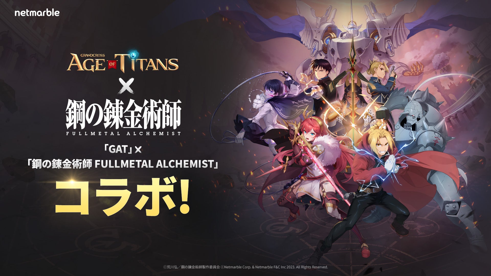 『GRAND CROSS: AGE OF TITANS』×鋼の錬金術師 FULLMETAL ALCHEMIST!新キャラやバトル、イベントも追加! 『GRAND CROSS: AGE OF TITANS』×鋼の錬金術師 FULLMETAL ALCHEMIST!新キャラやバトル、イベントも追加!