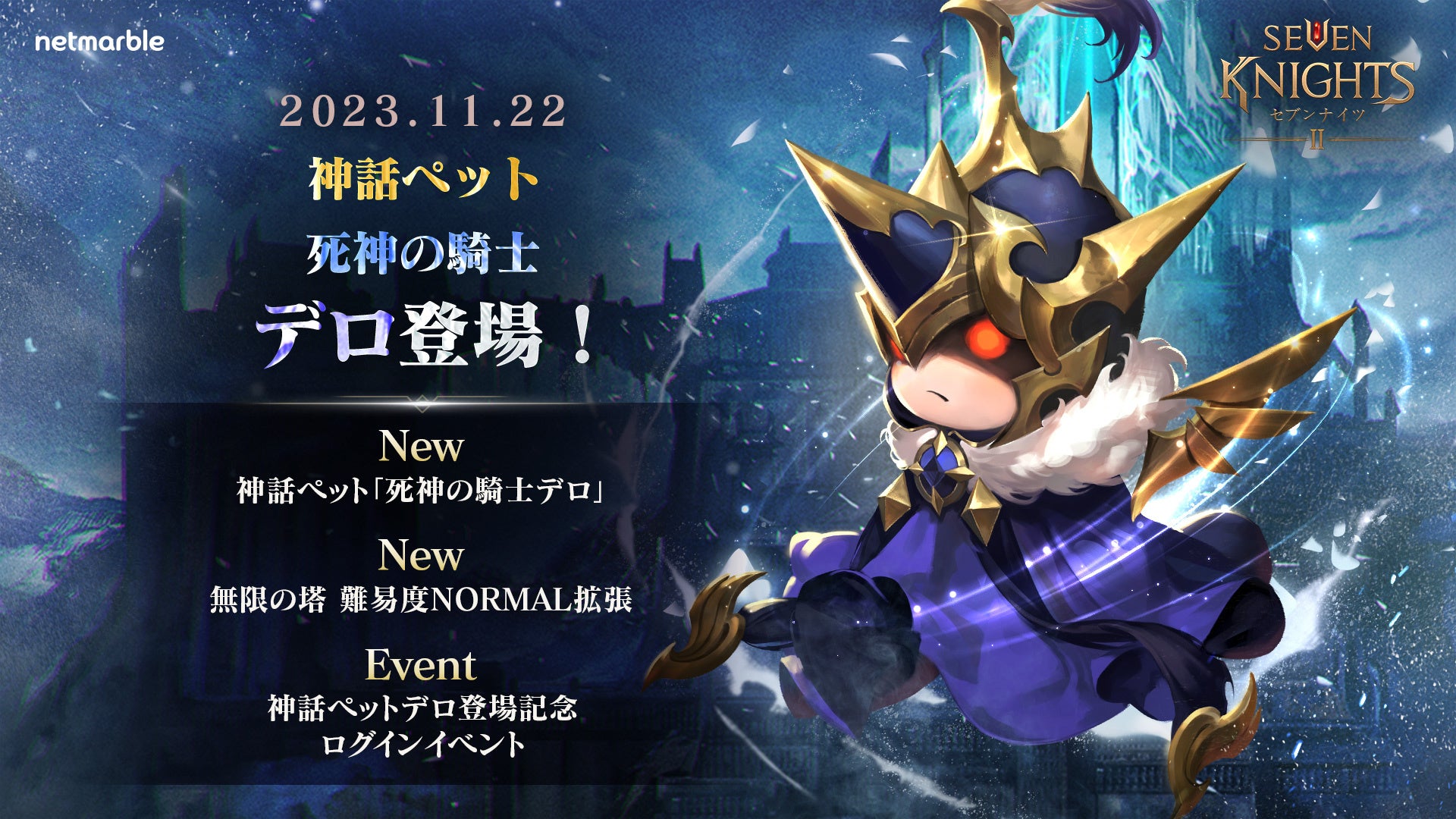 『セブンナイツ2』に神話ペット「死神の騎士デロ」が参戦!期間限定イベントも開催中 『セブンナイツ2』に神話ペット「死神の騎士デロ」が参戦!期間限定イベントも開催中
