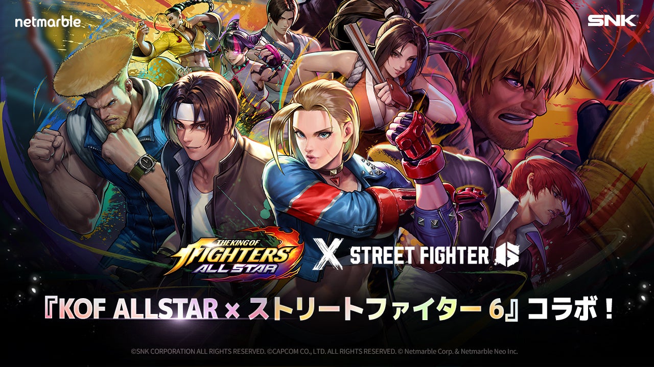 『KOF ALLSTAR』×『ストリートファイター6』コラボアップデート!新キャラ参戦&豪華イベント開催 『KOF ALLSTAR』×『ストリートファイター6』コラボアップデート!新キャラ参戦&豪華イベント開催