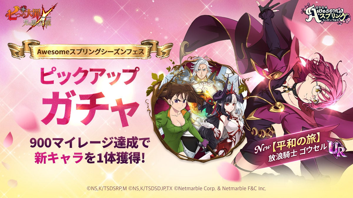 2024春シーズンフェス!新キャラ登場&限定キャラ復刻!ゴウセル確定入手!豪華報酬満載! 2024春シーズンフェス!新キャラ登場&限定キャラ復刻!ゴウセル確定入手!豪華報酬満載!