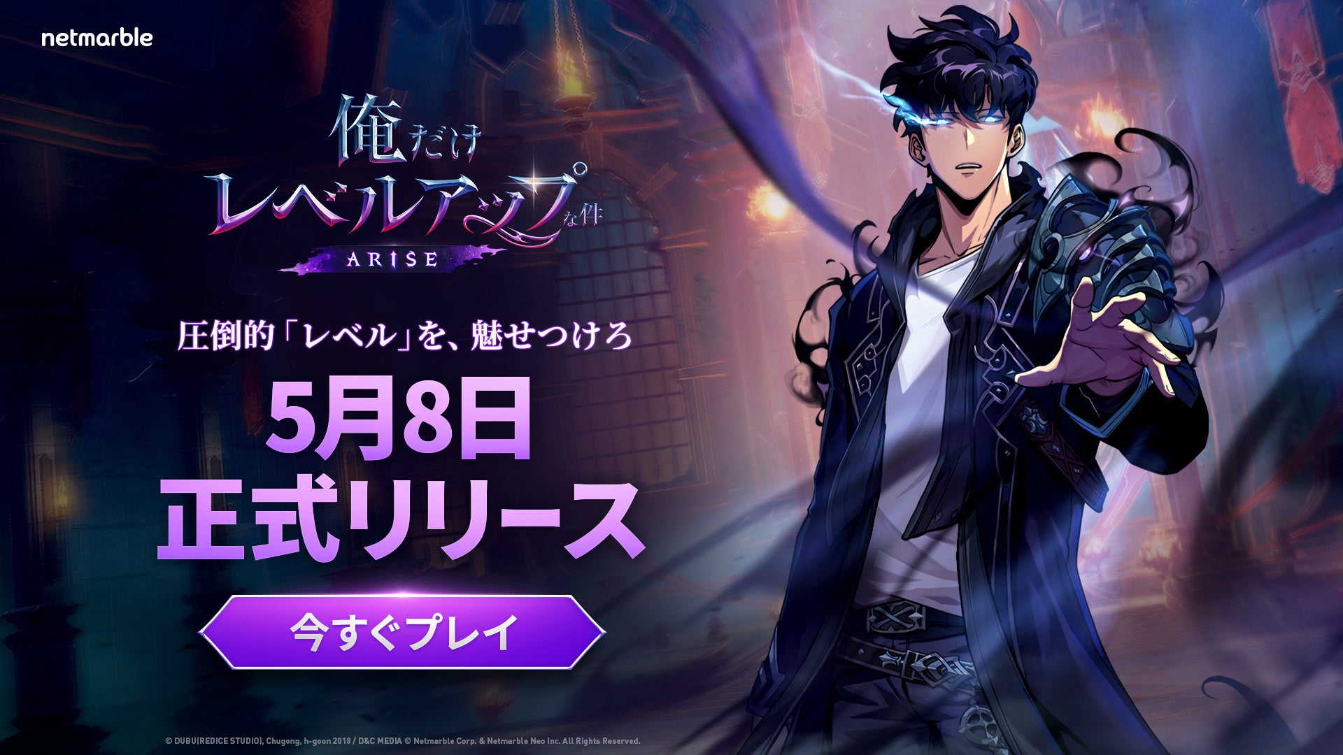 俺だけレベルアップな件:ARISE』圧倒的「レベル」を、魅せつけろ!本日正式リリース!事前登録者数は1,500万人突破 | ネットマーブルジャパン株式会社のプレスリリース