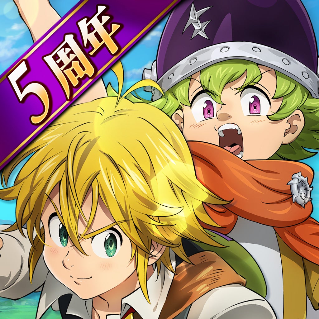 『七つの大罪 ~光と闇の交戦~』5周年グランドフェス第2弾!新キャラ登場!無料ガチャやマイレージ報酬も! 『七つの大罪 ~光と闇の交戦~』5周年グランドフェス第2弾!新キャラ登場!無料ガチャやマイレージ報酬も!