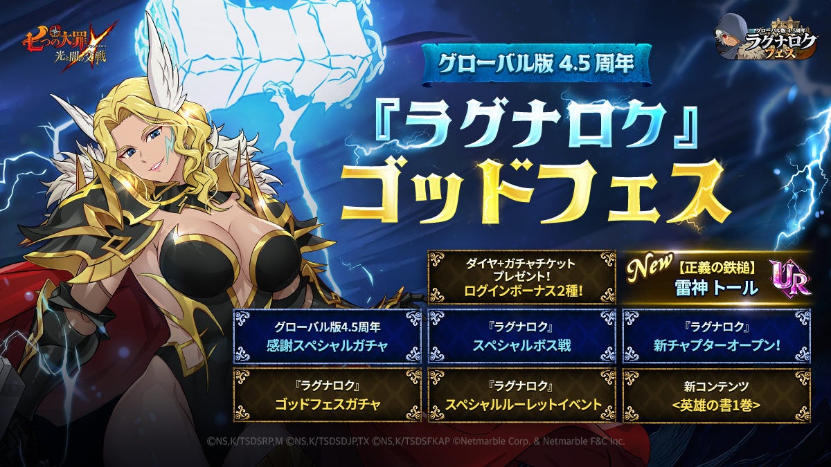 『七つの大罪』グローバル版4.5周年!雷神トール降臨!ゴッドフェス開催! 『七つの大罪』グローバル版4.5周年!雷神トール降臨!ゴッドフェス開催!