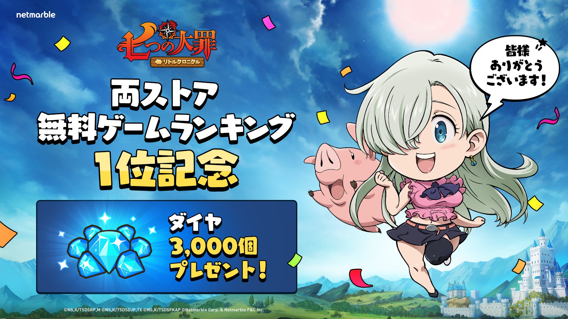 『七つの大罪~リトルクロニクル~』無料ゲームアプリランキング1位獲得!豪華報酬イベント開催中! 『七つの大罪~リトルクロニクル~』無料ゲームアプリランキング1位獲得!豪華報酬イベント開催中!